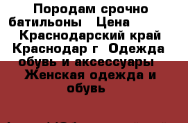 Породам срочно батильоны › Цена ­ 1 200 - Краснодарский край, Краснодар г. Одежда, обувь и аксессуары » Женская одежда и обувь   